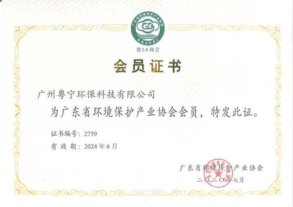 广东省环保协会会员证